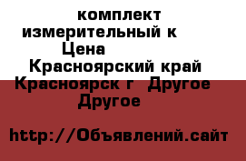 комплект измерительный к 505 › Цена ­ 12 000 - Красноярский край, Красноярск г. Другое » Другое   